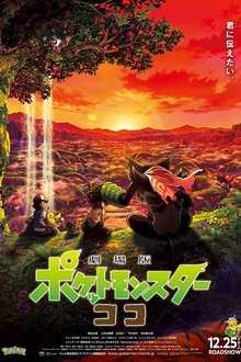 宝可梦：皮卡丘和可可的冒险[电影解说]