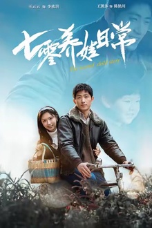 七零养娃日常