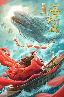海大鱼2020[电影解说]
