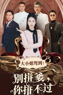 大小姐驾到别拼爹你拼不过
