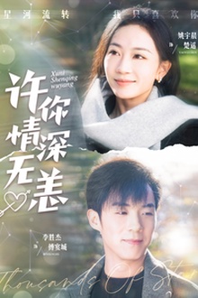 许你情深无恙