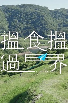 揾食揾过界