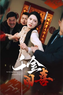 千金闹喜