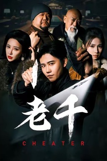 老千 短剧