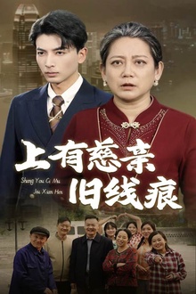 上有慈亲旧线痕