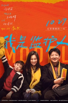 我是监护人[电影解说]