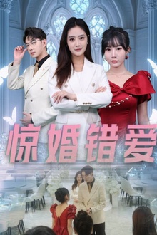 惊婚错爱