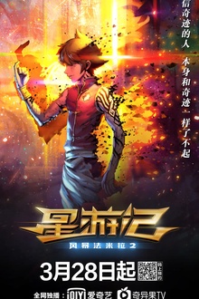 星游记之风暴法米拉2[电影解说]