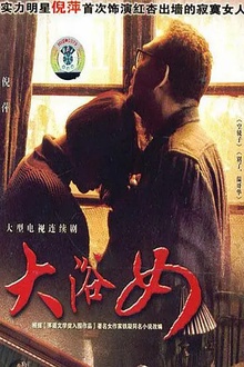 大浴女[电影解说]