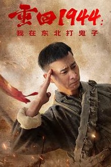 重回1944我在东北打鬼子