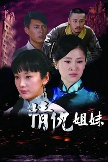 情仇姐妹[电影解说]