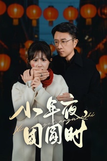 小年夜团圆时