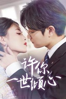 许你一世倾心