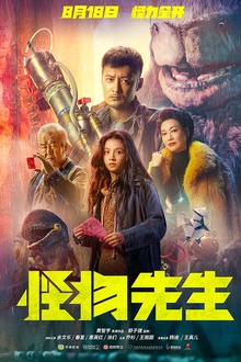 怪物先生2020[电影解说]