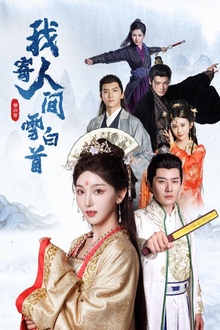 我寄人间雪白首