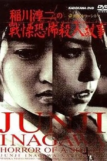 稻川淳二之战栗恐怖杀人故事[电影解说]