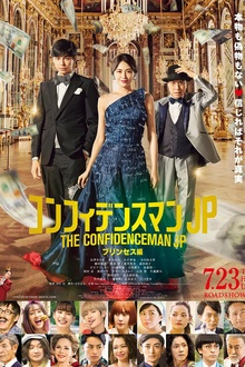 行骗天下JP：公主篇[电影解说]