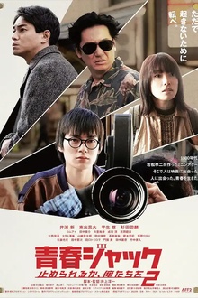 暴劫青春 我们无法阻挡2