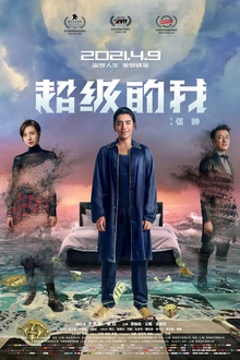 超级的我[电影解说]