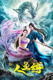 人鱼缚[电影解说]