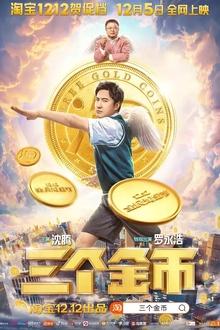 三个金币[电影解说]
