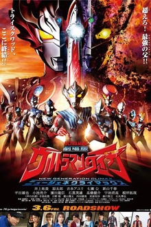 泰迦奥特曼剧场版：新生代之巅[电影解说]