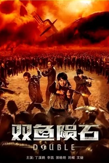 双鱼陨石[电影解说]