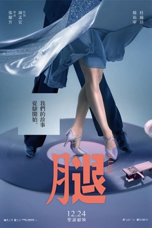 腿[电影解说]