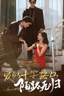 爱的十字路口陌路无归