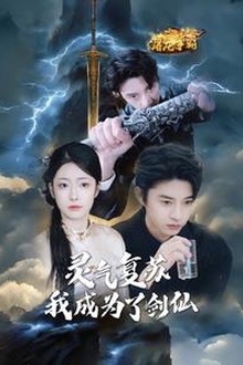 灵气复苏我成为了剑仙