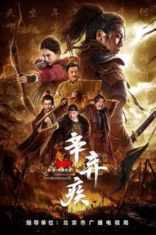 辛弃疾1162[电影解说]