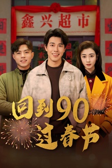 回到90过春节