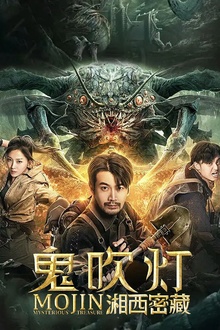 鬼吹灯之湘西密藏[电影解说]