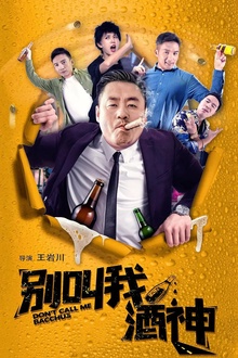 别叫我酒神[电影解说]