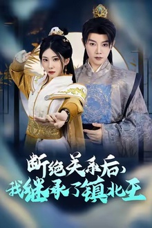 断绝关系后我继承了镇北王