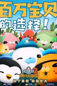 海底小纵队：洞穴大冒险[电影解说]