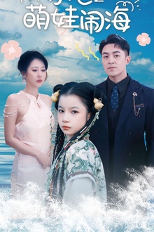小七之萌娃闹海
