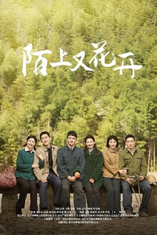 陌上又花开