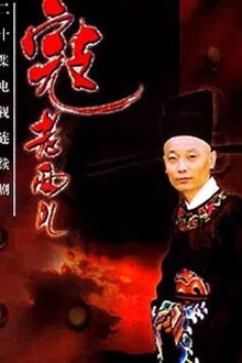 寇老西儿[电影解说]