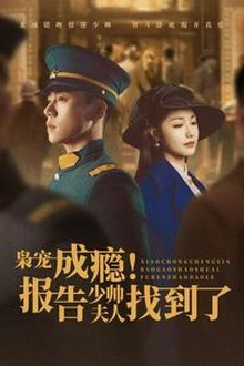 枭宠成瘾报告少帅夫人找到了