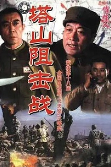 塔山阻击战[电影解说]