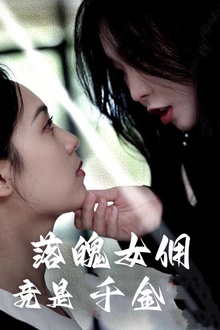 落魄女佣竟是千金
