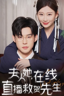 夫人她在线直播救贺先生