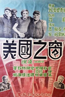 美国之窗[电影解说]