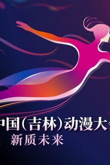 第二届中国（吉林）动漫大会“炫动动漫之夜”晚会