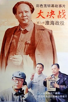 大决战之淮海战役[电影解说]
