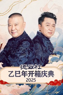 德云社乙巳年开箱庆典2025