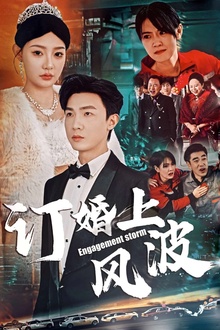 订婚风波