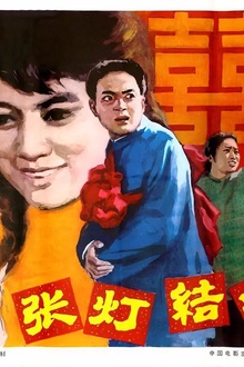 张灯结彩1982[电影解说]