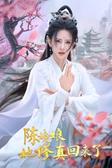 陈姨娘她修真回来了